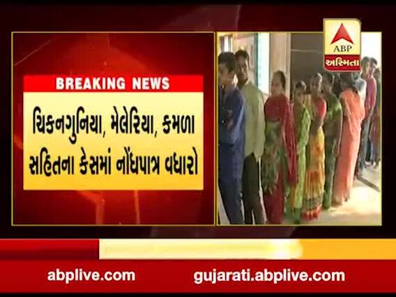 અમદાવાદમાં ચિકનગુનિયા, મેલેરિયા, કમળા સહિતના કેસમાં નોંધપાત્ર વધારો, જુઓ વીડિયો