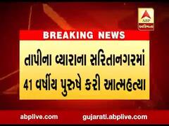 તાપીના વ્યારામાં સરિતાનગરમાં 41 વર્ષીય પુરૂષે કરી આત્મહત્યા, જુઓ વીડિયો
