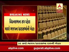 વિધાનસભા સત્ર પહેલા મળશે ભાજપના ધારાસભ્યોની બેઠક, જુઓ વીડિયો