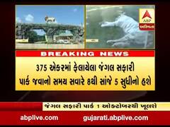 સ્ટેચ્યુ ઓફ યુનિટી પાસે જંગલ સફારી પાર્ક એક ઓક્ટોબરથી ખુલશે, જુઓ વીડિયો 