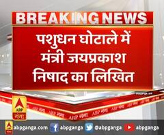 पशुधन घोटाले में मंत्री जयप्रकाश निषाद का लिखित बयान