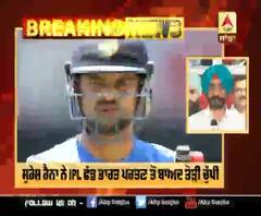 Breaking: Suresh raina ਨੇ ਤੋੜੀ ਚੁੱਪੀ, ਮੁੱਖ ਮੰਤਰੀ ਕੈਪਟਨ ਅੱਗੇ ਲੁਗਾਈ ਗੁਹਾਰ 