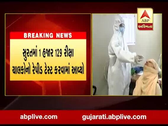 સુરતમાં 1129 રીક્ષા ચાલકોનો રેપીડ ટેસ્ટ કરવામાં આવ્યો, જુઓ વીડિયો