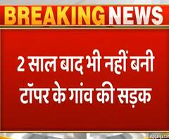 Ghazipur: दो साल बाद भी नहीं बनी टॉपर के गांव की सड़क | ABP Ganga