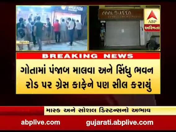 અમદાવાદમાં સિંધુભવન રોડ પર માસ્ક અને સોશિયલ ડિસ્ટન્સ ન જળવાતા ચાર ફાસ્ટફૂડ યુનિટો સીલ