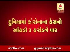 દુનિયાભરમાં કોરોનાના કેસનો આંકડો 3 કરોડને પાર, જુઓ વીડિયો