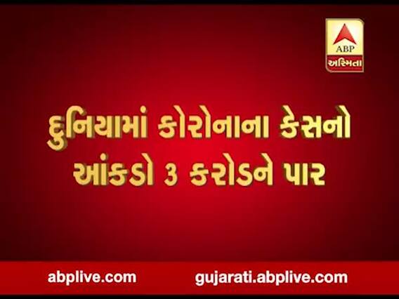 દુનિયાભરમાં કોરોનાના કેસનો આંકડો 3 કરોડને પાર, જુઓ વીડિયો