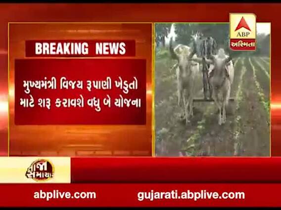 મુખ્યમંત્રી વિજય રૂપાણી ખેડૂતો માટે શરૂ કરાવશે વધુ બે યોજના, જુઓ વીડિયો 