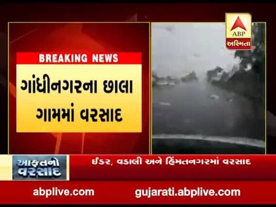 ગાંધીનગરના ગ્રામ્ય વિસ્તારોમાં વરસાદ, જુઓ વીડિયો