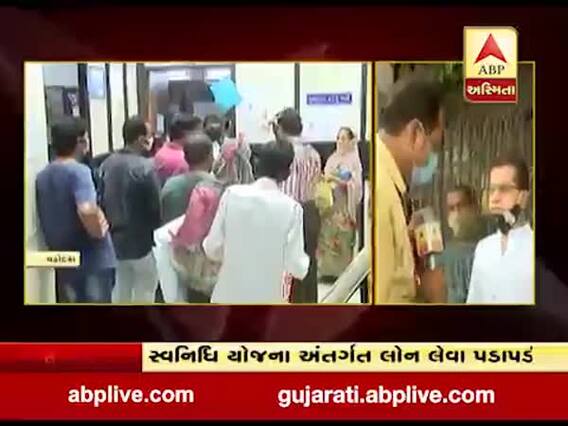 વડોદરામાં સોશિયલ ડિસ્ટન્સિંગના ધજાગરા, સ્વનિધિ યોજના અંતર્ગત લોન લેવા પડાપડી, જુઓ વીડિયો