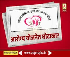 Special Report | आरोग्यमंत्र्यांच्या जालन्यात महात्मा फुले योजनेत घोटाळा? तीन अधिकारी बडतर्फ
