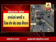 રાજકોટમાં આજથી 10 દિવસ રોજ એક કલાક વીજકાપ, જુઓ વીડિયો