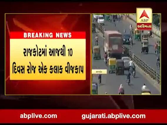 રાજકોટમાં આજથી 10 દિવસ રોજ એક કલાક વીજકાપ, જુઓ વીડિયો