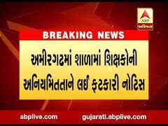બનાસકાંઠાના અમીરગઢમાં 4 પ્રાથમિક શાળાના કેટલા શિક્ષકોને આપવામાં આવી નોટિસ, જુઓ વીડિયો