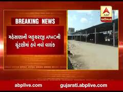 મહેસાણાની બહુચરાજી APMCની ચૂંટણીમાં હવે નવો વળાંક, જુઓ વીડિયો