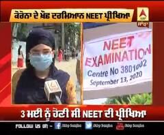 Corona ਦੇ ਖੌਫ ਦੌਰਾਨ ਹੋੇਈ NEET ਪ੍ਰੀਖਿਆ