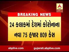 24 કલાકમાં દેશમાં કોરોનાના નવા 75 હજાર 809 કેસ,1133 દર્દીના મોત, જુઓ વીડિયો