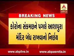 કોરોના સંક્રમણને કારણે આશાપુરા મંદિર બંધ રાખવાનો નિર્ણય, જુઓ વીડિયો 