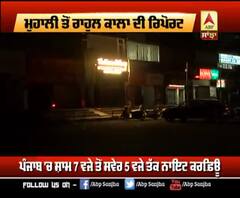 Unlock-4- ਪੰਜਾਬ 'ਚ ਨਾਇਟ ਕਰਫਿਊ ਦਾ Reality Check