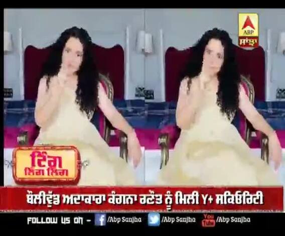 ਬਾਲੀਵੁੱਡ ਅਦਾਕਾਰਾ ਕੰਗਨਾ ਰਣੌਤ ਨੂੰ ਮਿਲੀ Y+ ਸਕਿਓਰਿਟੀ