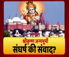 Majha Vishesh | श्रीकृष्ण जन्मभूमी संघर्ष की संवाद? इदगाह मशिदीपूर्वी तिथे वास्तू होती? माझा विशेष