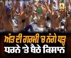 ਅੱਤ ਦੀ ਗਰਮੀ 'ਚ ਨੰਗੇ ਧੜ੍ਹ ਧਰਨੇ 'ਤੇ ਬੈਠੇ ਕਿਸਾਨ 