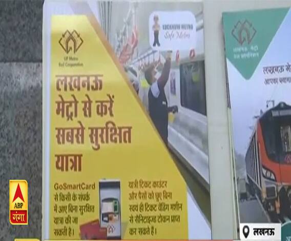 फिर दौड़ेगी Lucknow Metro, इन नियमों के साथ कर पाएंगे सफर| Ganga Prime | ABP Ganga