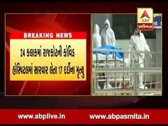 રાજકોટની કોવિડ હોસ્પિટલમાં સારવાર લેતા વધુ 17 દર્દીઓના મૃત્યુ થયા