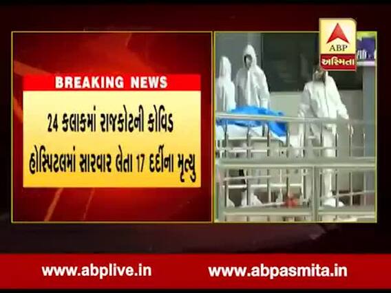 રાજકોટની કોવિડ હોસ્પિટલમાં સારવાર લેતા વધુ 17 દર્દીઓના મૃત્યુ થયા