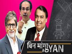 Mumbai में कितने हैं Outsiders, Ambani, Tata, Amitabh Bachchan पर क्यों नहीं बोलती Shiv Sena?