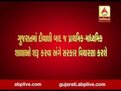 ગુજરાતમાં ક્યાં સુધી નહીં ખુલે શાળાઓ ? રૂપાણી સરકારે શું કર્યો મોટો નિર્ણય, જુઓ વીડિયો 