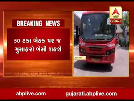 અમદાવાદમાં 6 મહિના બાદ AMTS-BRTS બસ તમામ રૂટ પર શરૂ, જુઓ વીડિયો