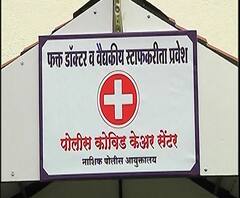 Police Covid Center | बेड्सची कमतरता, असुविधांमुळे नाशिक, साताऱ्यात पोलिसांसाठी स्वतंत्र कोविड सेंटर