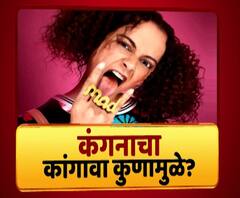 #KangnaRanaut | कंगनाच्या बडबडीला भाजपचं समर्थन आहे का? कंगनाच्या कांगाव्यामागे कोण? माझा विशेष