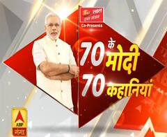 PM Modi 70th Birthday: 70 के मोदी, 70 कहानियां| ABPGanga 
