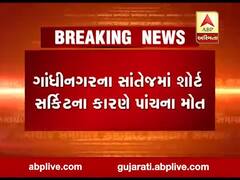 ગાંધીનગરના સાંતેજમાં શોર્ટ સર્કિટના કારણે પાંચ લોકોના મોત, જુઓ વીડિયો