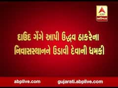દાઉદ ગેંગે આપી ઉદ્ધવ ઠાકરેના નિવાસસ્થાનને ઉડાવી દેવાની ધમકી, જુઓ વીડિયો