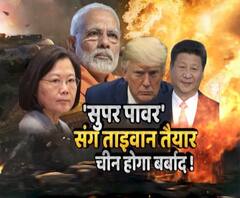'सुपर पावर' संग ताइवान तैयार.. चीन होगा बर्बाद !