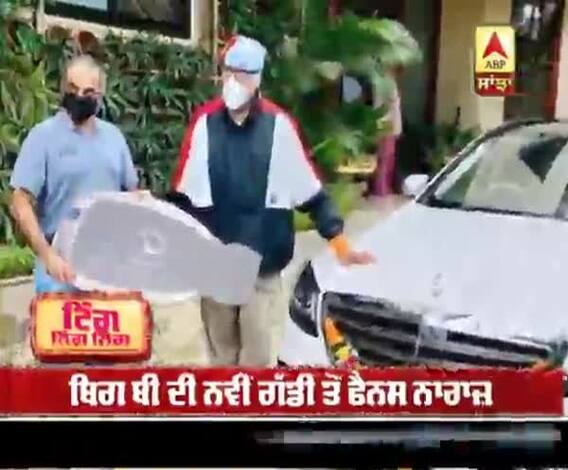 ਬਿਗ ਬੀ ਦੀ ਨਵੀਂ ਗੱਡੀ ਤੋਂ ਫੈਨਸ ਨਾਰਾਜ਼