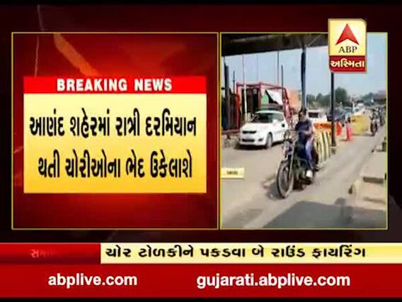 અમદાવાદ- વડોદરા નેશનલ હાઇવે પર ચોર ટોળકી અને પોલીસ વચ્ચે ઘર્ષણ, પોલીસે કર્યું બે રાઉન્ડ ફાયરિંગ