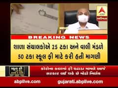 કોરોના કાળમાં ફી ઘટાડા મામલે આજે સરકાર લઇ શકે છે મોટો નિર્ણય, જુઓ વીડિયો 