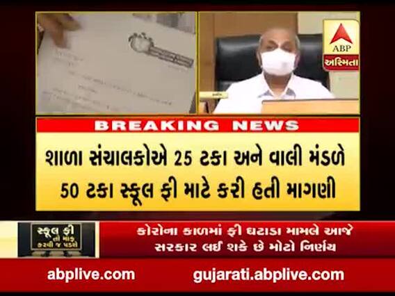 કોરોના કાળમાં ફી ઘટાડા મામલે આજે સરકાર લઇ શકે છે મોટો નિર્ણય, જુઓ વીડિયો 