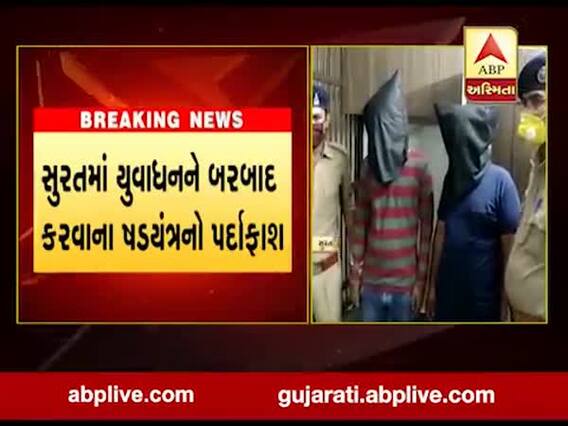 સુરતના કતારગામ વિસ્તારમાંથી યુવાધનને બરબાદ કરવાના ષડયંત્રનો પર્દાફાશ, જુઓ વીડિયો