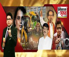 ঘণ্টাখানেক সঙ্গে সুমন (০৯০৯২০) কঙ্গনা-শিবসেনা নারদ নারদ! বেআইনি তকমা, কঙ্গনার অফিস ভাঙল বিএমসি, অফিসকে রাম মন্দির, পুরকর্মীদের বাবরের সেনার সঙ্গে তুলনা অভিনেত্রীর, অভিষেকের দৃষ্টান্তমূলক শাস্তির দাবি নীলাঞ্জনার