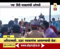 Reporters clash | मुंबईत हिंदी पत्रकारांनी मराठी पत्रकारांना हीन वागणूक दिल्याने धक्काबुक्की 