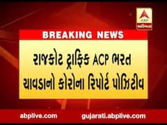 ABP અસ્મિતાની સ્પષ્ટતા, રાજકોટ ટ્રાફિક ACP ભરત ચાવડાનો કોરોના રિપોર્ટ પોઝિટીવ, જુઓ વીડિયો