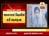 જામનગરમાં આયુર્વેદ યુનિવર્સિટીના વિદ્યાર્થીએ કરી આત્મહત્યા, જુઓ વીડિયો