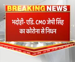 यूपी: भदोही के एडिशनल सीएमओ की कोरोना से मौत