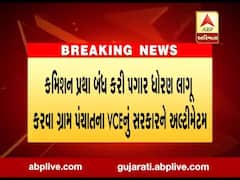 કમિશન પ્રથા બંધ કરી પગાર ધોરણ લાગૂ કરવા ગ્રામ પંચાયતના VCEનું સરકારેને અલ્ટીમેટમ, જુઓ વીડિયો