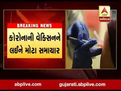 કોરોના વાયરસથી વેક્સિનને લઈને આવ્યા મોટા સમાચાર, જુઓ વીડિયો